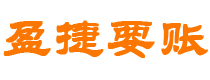 随县债务追讨催收公司